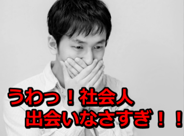 出会いがない社会人のためのサービスの本当の実態を大暴露 出会い系サイトのトビラ