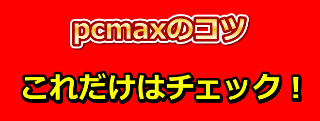 pcmax コツ