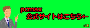 pcmax公式サイト