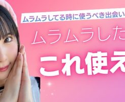 ムラムラ　出会い系
