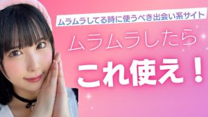 ムラムラ　出会い系