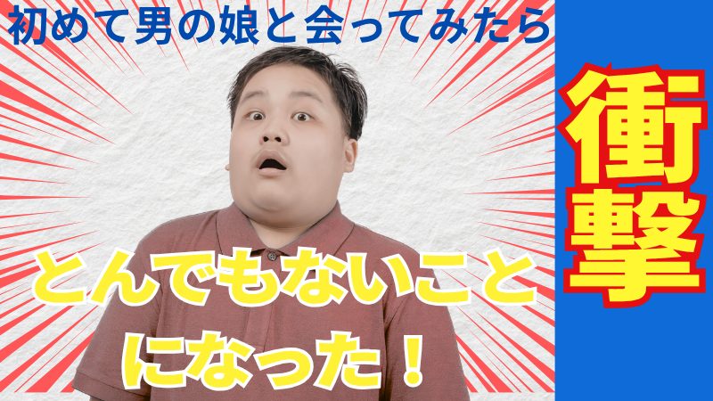 男の娘　マッチングサイト