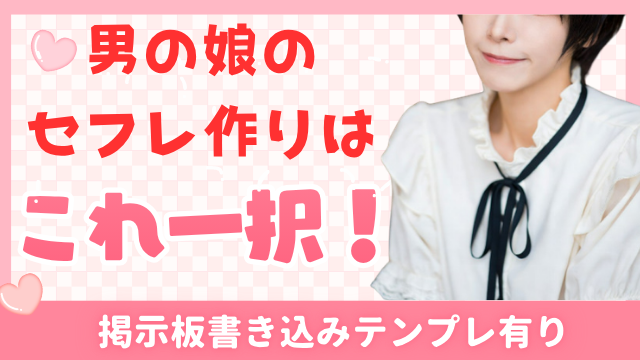 男の娘　セフレ